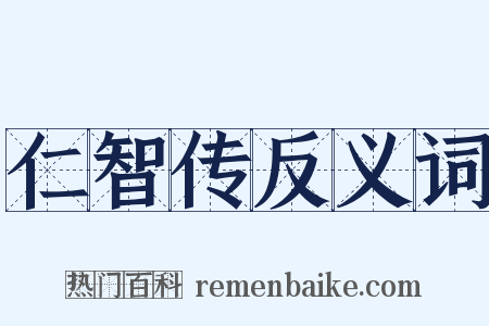 仁智传反义词是什么意思的图片
